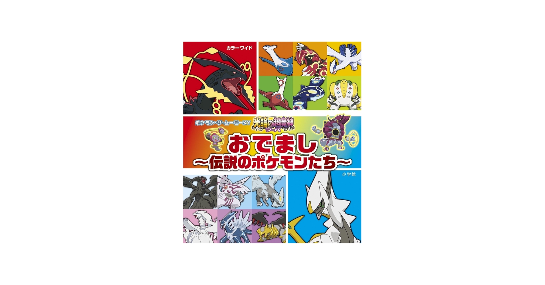 Amazon.co.jp: 「光輪の超魔神 フーパ」おでまし~伝説のポケモンたち