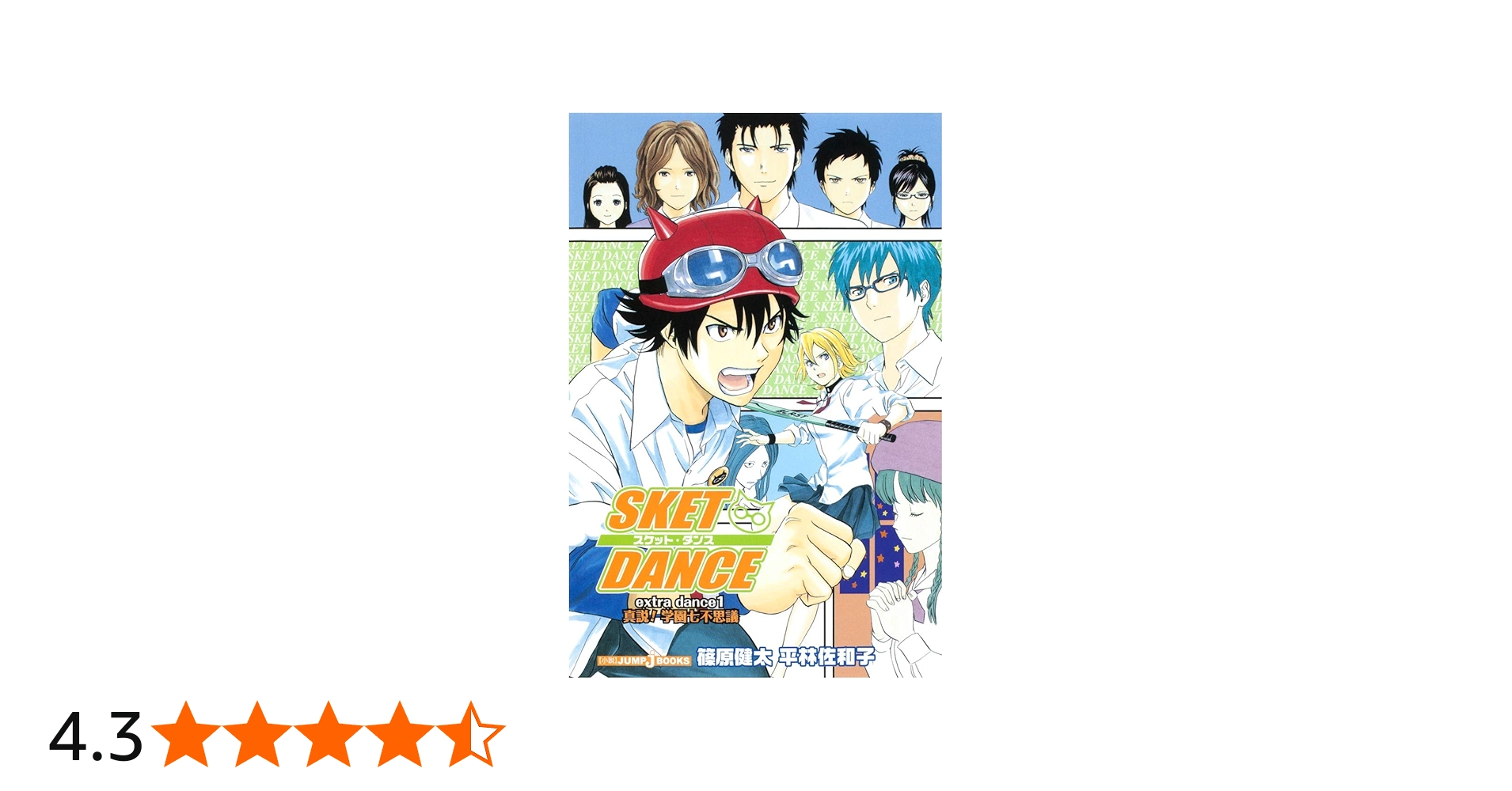 Amazon.co.jp: SKET DANCE extra dance 小説版 1 真説!学園七不思議