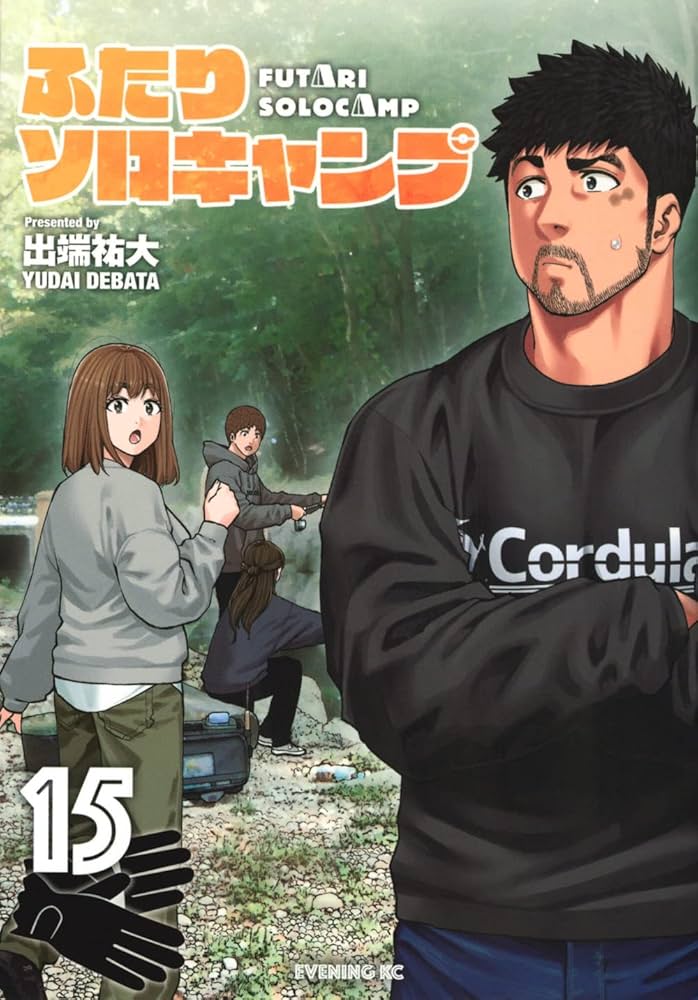 ふたりソロキャンプ(15) (イブニングKC) | 出端 祐大 |本 | 通販 | Amazon