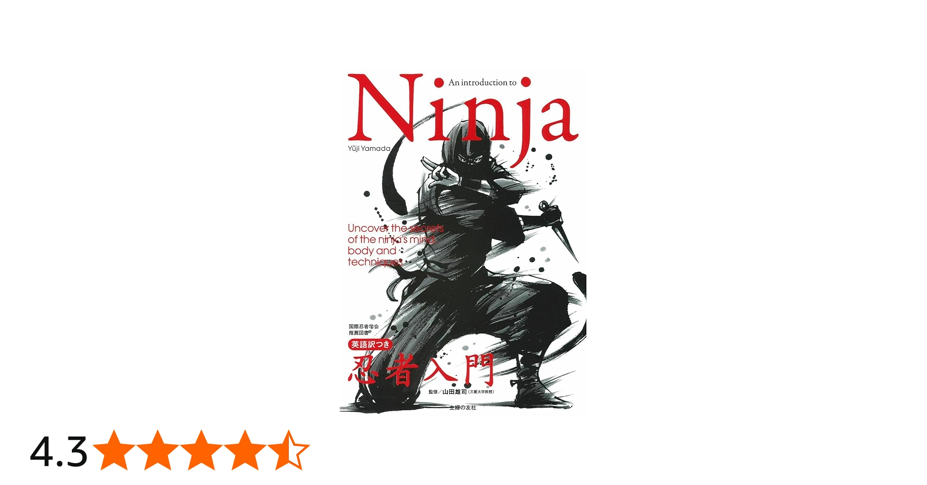 Ninja 英語訳つき忍者入門 ― 忍者入門試験公式テキスト | 山田 雄司