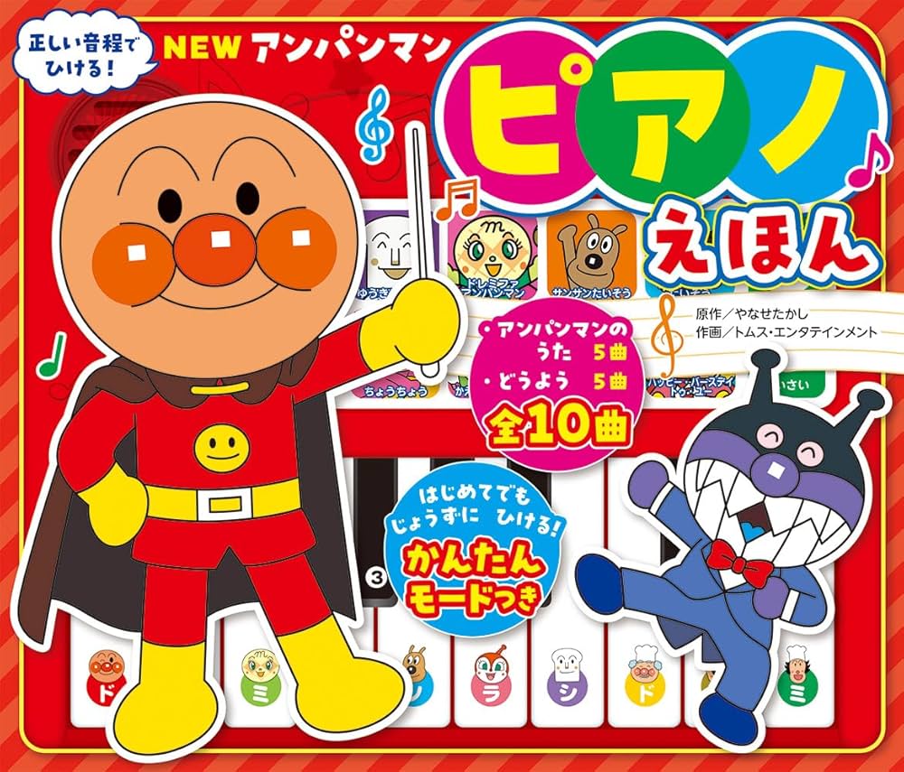 Amazon.co.jp: NEW アンパンマン ピアノえほん ([バラエティ