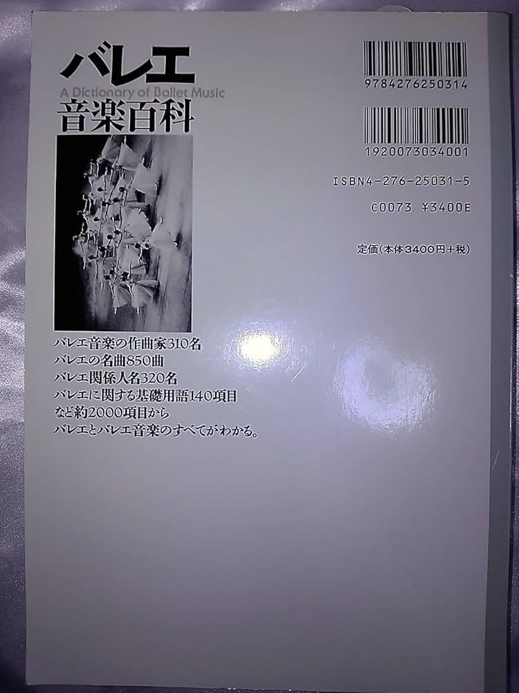 バレエ音楽百科 | 小倉 重夫 |本 | 通販 | Amazon