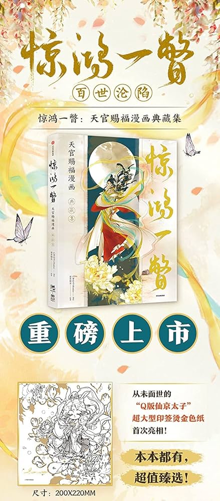 Amazon.co.jp: イラスト集 漫画 天官賜福 驚鴻一瞥：天官賜福漫画典蔵