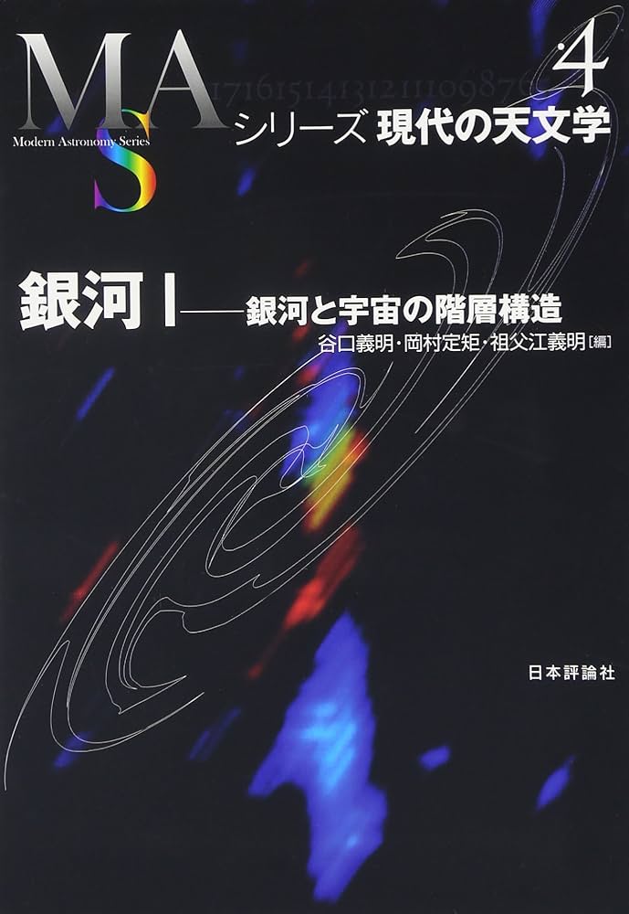 銀河 1 (シリーズ現代の天文学 第 4巻) | 谷口 義明 |本 | 通販 | Amazon