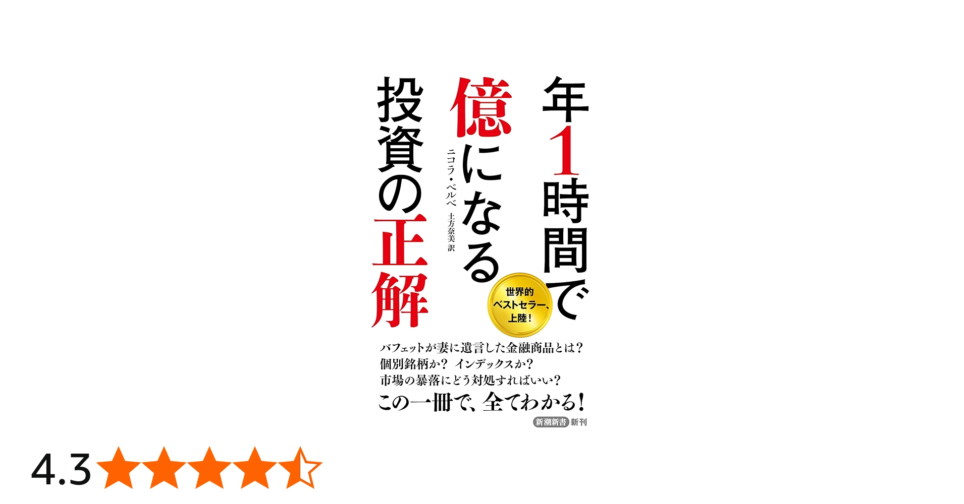 年1時間で億になる投資の正解 (新潮新書 1062) | ニコラ・ベルベ, 土方