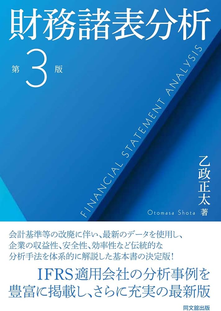 財務諸表分析(第3版) | 乙政 正太 |本 | 通販 | Amazon