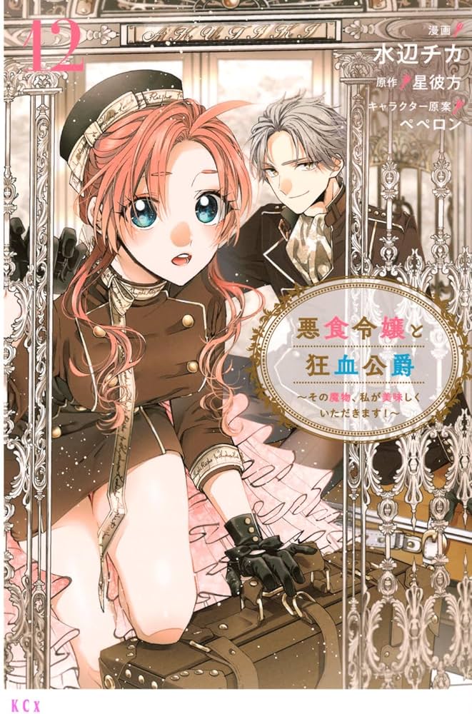 悪食令嬢と狂血公爵 ~その魔物、私が美味しくいただきます!~(12) (KCx