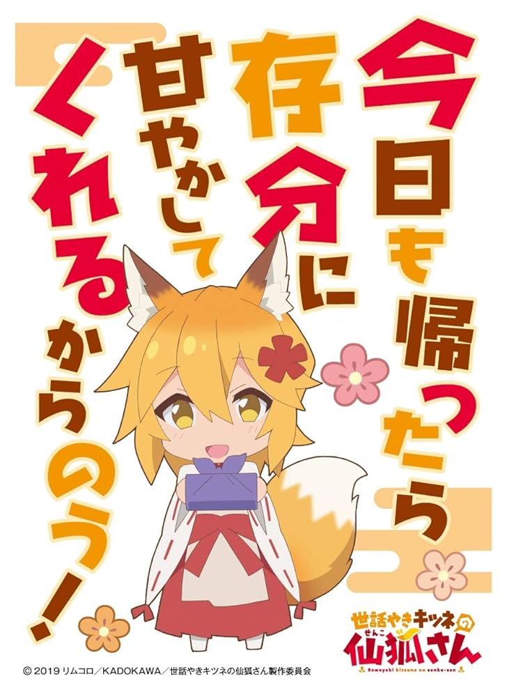 世話焼き狐の仙狐さん スリーブ 値下げ可能 世話焼き狐の仙狐さん