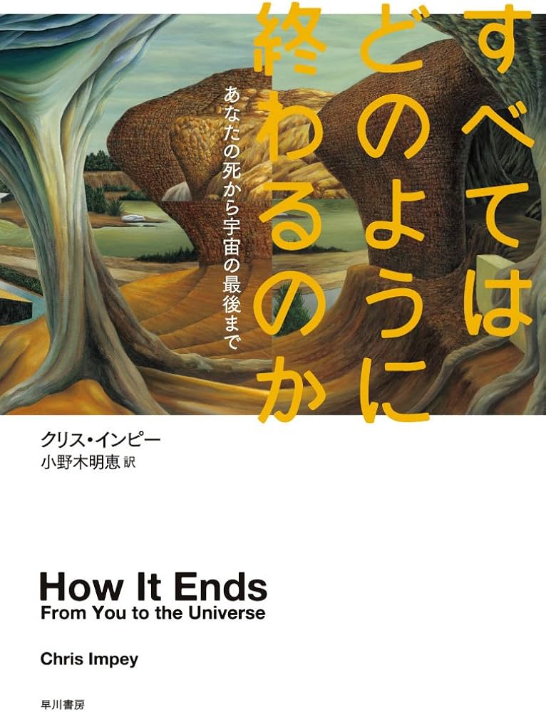 Amazon.co.jp: すべてはどのように終わるのか―あなたの死から宇宙の