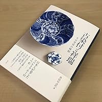 古染付と祥瑞 その受容の様相 | 善田のぶ代 |本 | 通販 | Amazon