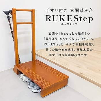 Amazon｜[RUKESUTA][介護の専門家監修] 玄関 踏み台 手すり付き 木製