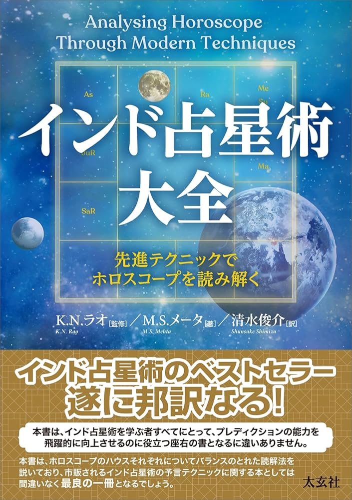 Amazon.co.jp: インド占星術大全 : M・S・メータ, 清水 俊介: Japanese