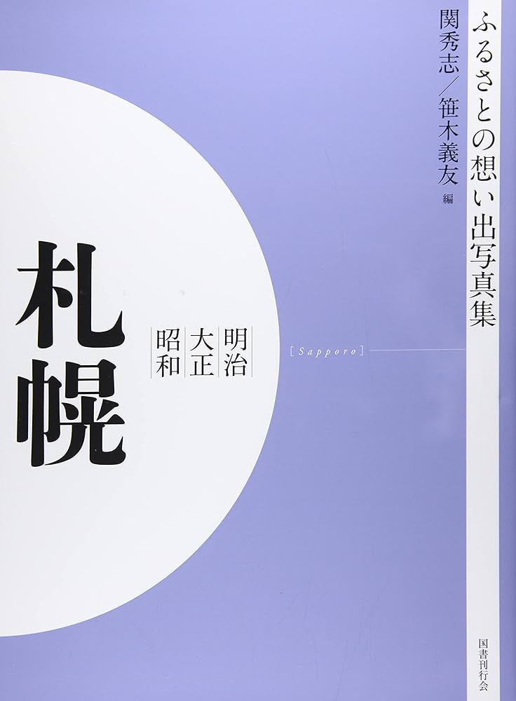 ふるさとの思い出写真集 明治大正昭和 札幌 | 関 秀志 |本 | 通販 | Amazon