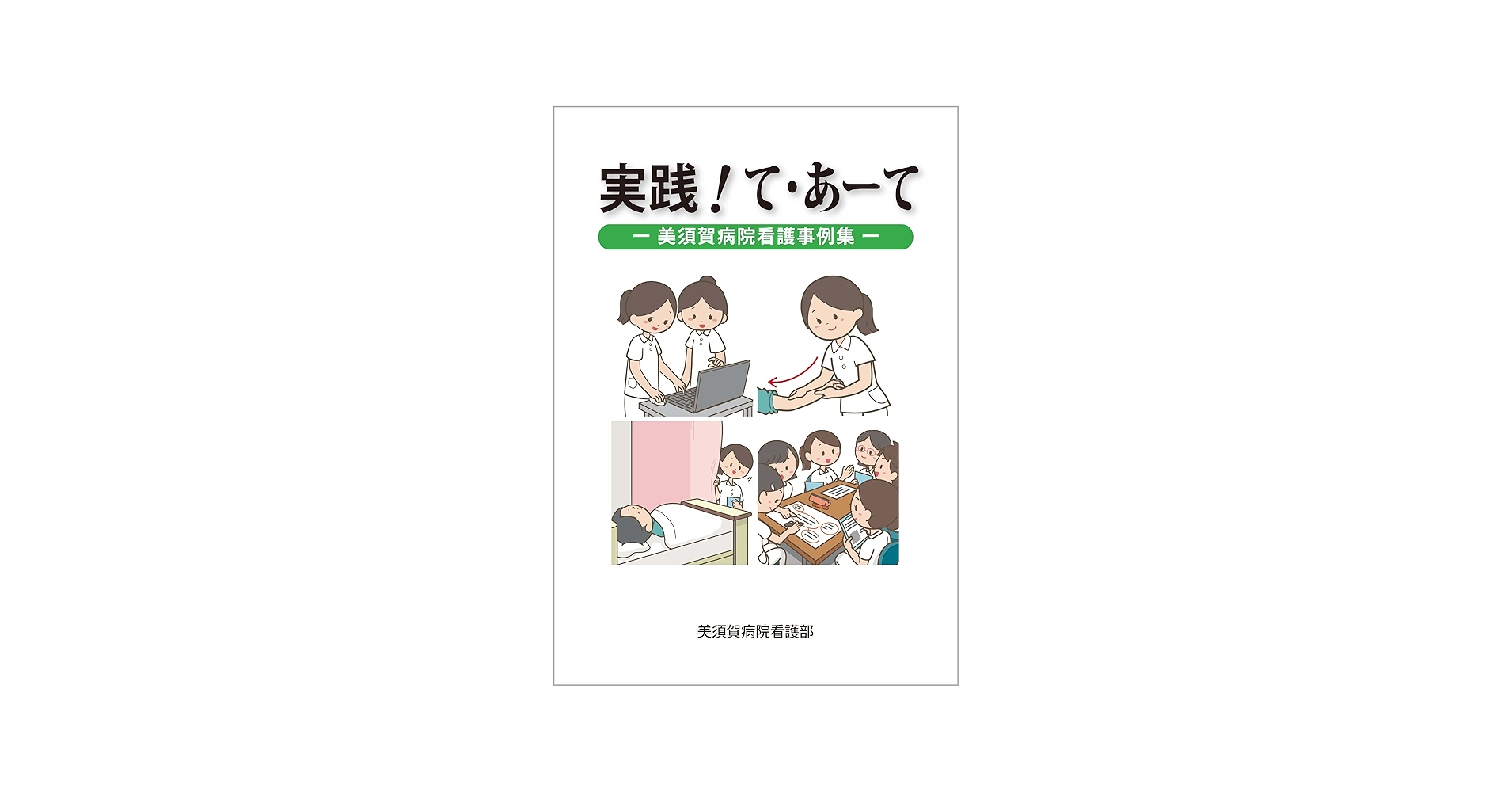 実践! て・あーて | 美須賀病院看護部 |本 | 通販 | Amazon