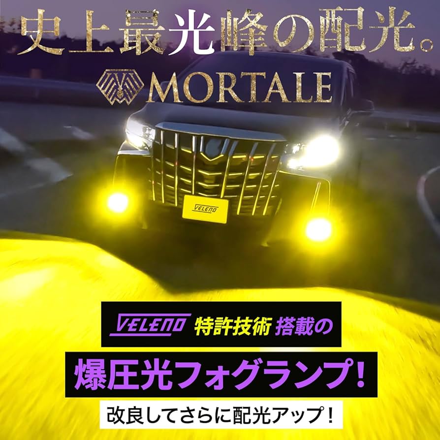 Amazon | VELENO LED フォグランプ イエロー 14400lm 実測値 MORTALE