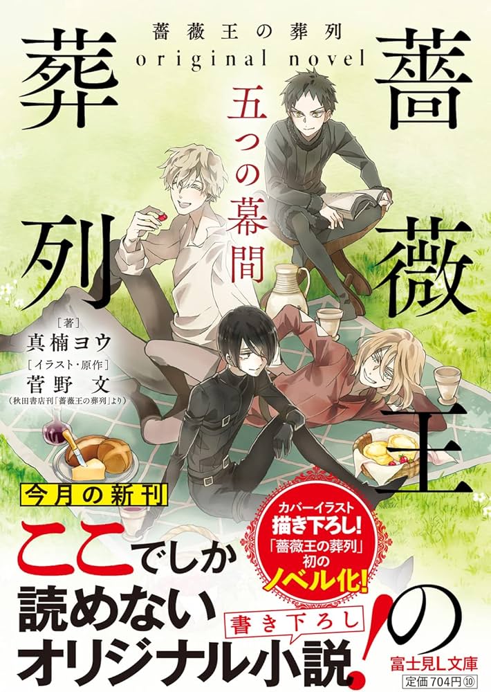 Amazon.co.jp: 薔薇王の葬列 original novel 五つの幕間 (富士見L文庫