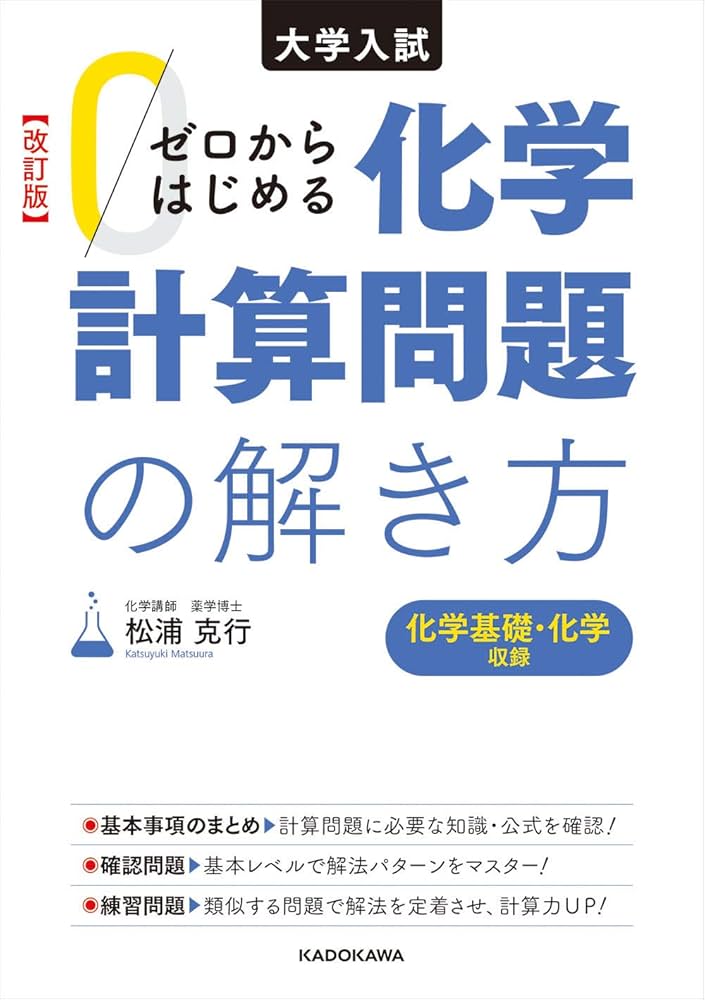 改訂版 大学入試 ゼロからはじめる 化学計算問題の解き方 | 松浦 克行