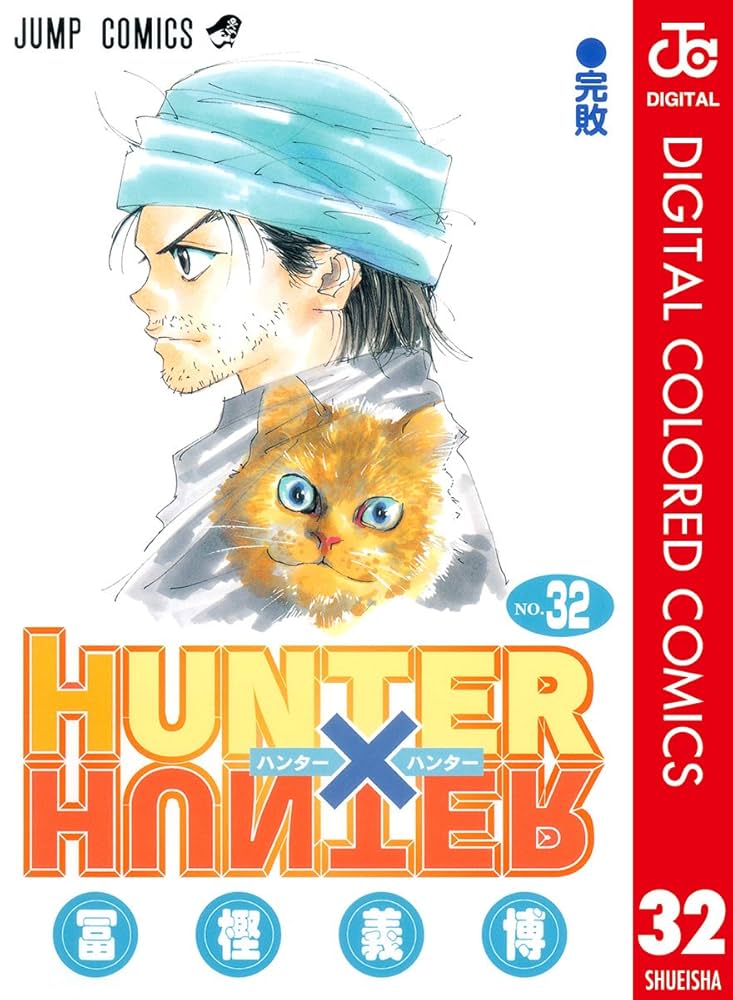 Amazon.co.jp: HUNTER×HUNTER カラー版 32 (ジャンプコミックスDIGITAL