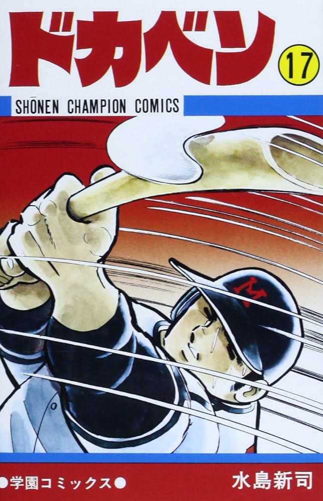 Amazon.co.jp: ドカベン (17) (少年チャンピオン・コミックス) : 水島