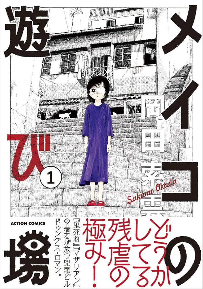 メイコの遊び場(1) (アクションコミックス) | 岡田 索雲 |本 | 通販