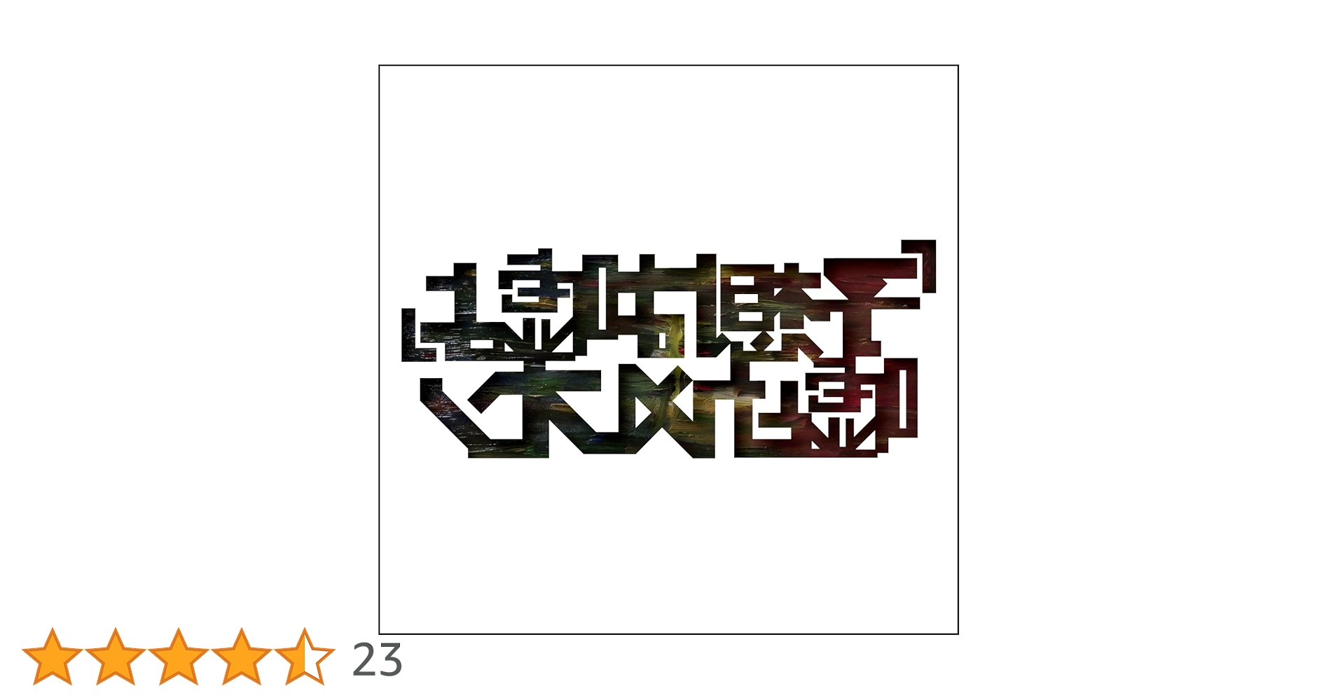 Amazon.co.jp: 「予想は嘘よ」: Music