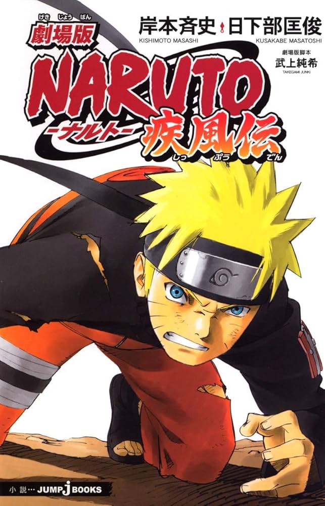 Amazon.co.jp: 劇場版NARUTO―ナルト― 疾風伝 (JUMP j BOOKS) : 日下部