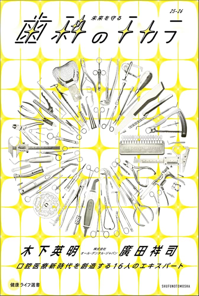 未来を守る歯科のチカラ (健康ライフ選書シリーズ) | 木下英明, 廣田