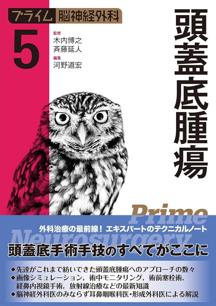 プライム脳神経外科5 頭蓋底腫瘍 | 木内 博之, 斉藤 延人, 河野 道宏