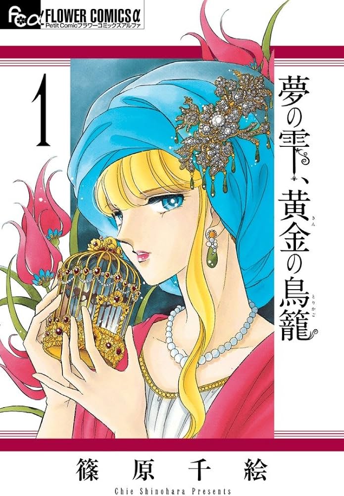 Amazon.co.jp: 夢の雫、黄金の鳥籠 1 (フラワーコミックスα) : 篠原