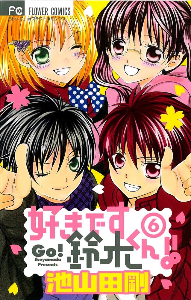 Amazon.co.jp: 好きです鈴木くん!! 6 (フラワーコミックス) : 池山田