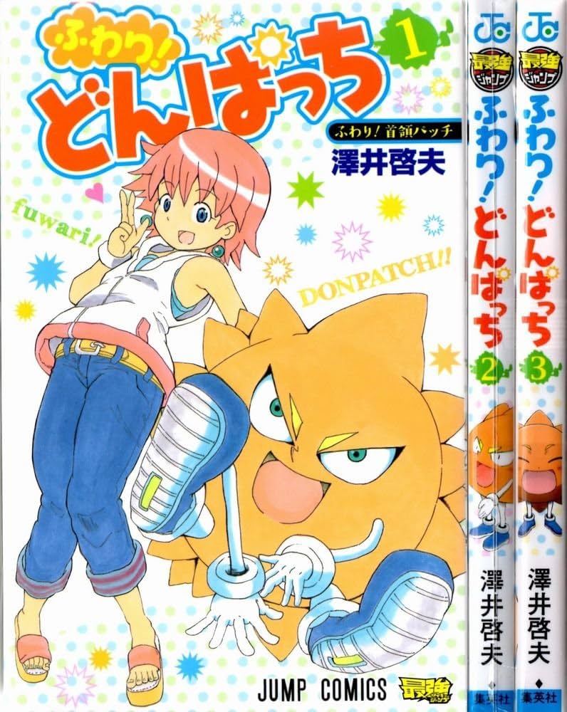 ふわり!どんぱっち コミック 1-3巻セット (ジャンプコミックス) | 澤井