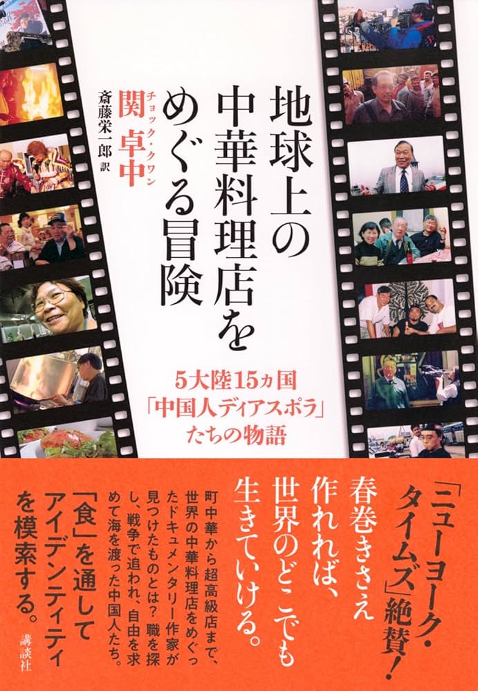 地球上の中華料理店をめぐる冒険 5大陸15ヵ国「中国人ディアスポラ