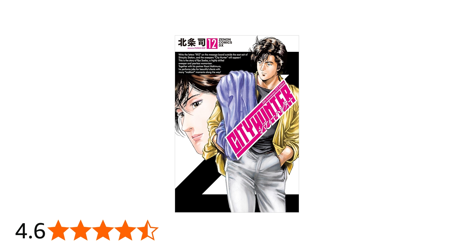 Amazon.co.jp: シティーハンター XYZ edition 12 (ゼノンコミックスDX