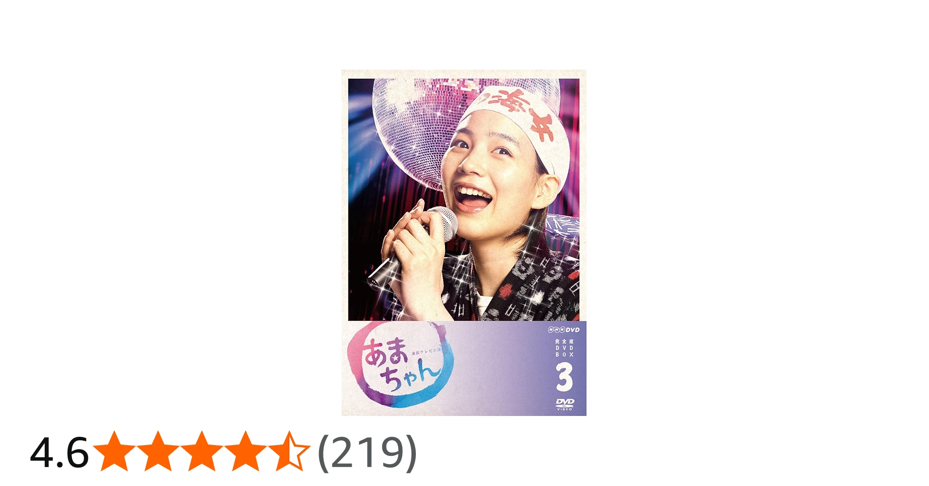 Amazon.co.jp: あまちゃん 完全版 DVD-BOX3 : 能年玲奈: DVD