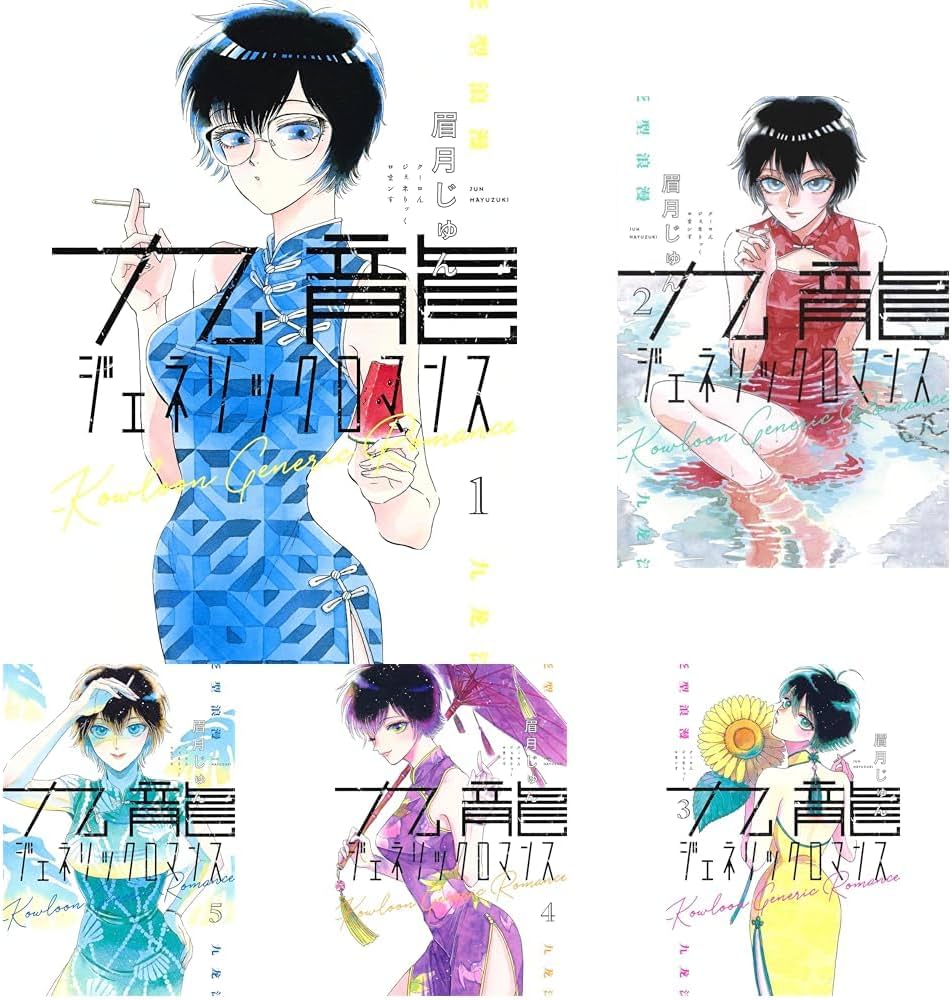 Amazon.co.jp: 九龍ジェネリックロマンス 1~11巻セット : 本