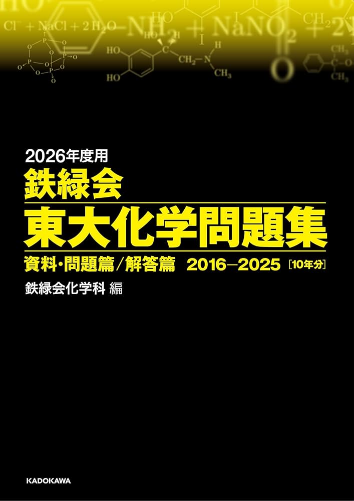 Amazon.co.jp: 2026年度用 鉄緑会東大化学問題集 資料・問題篇/解答篇