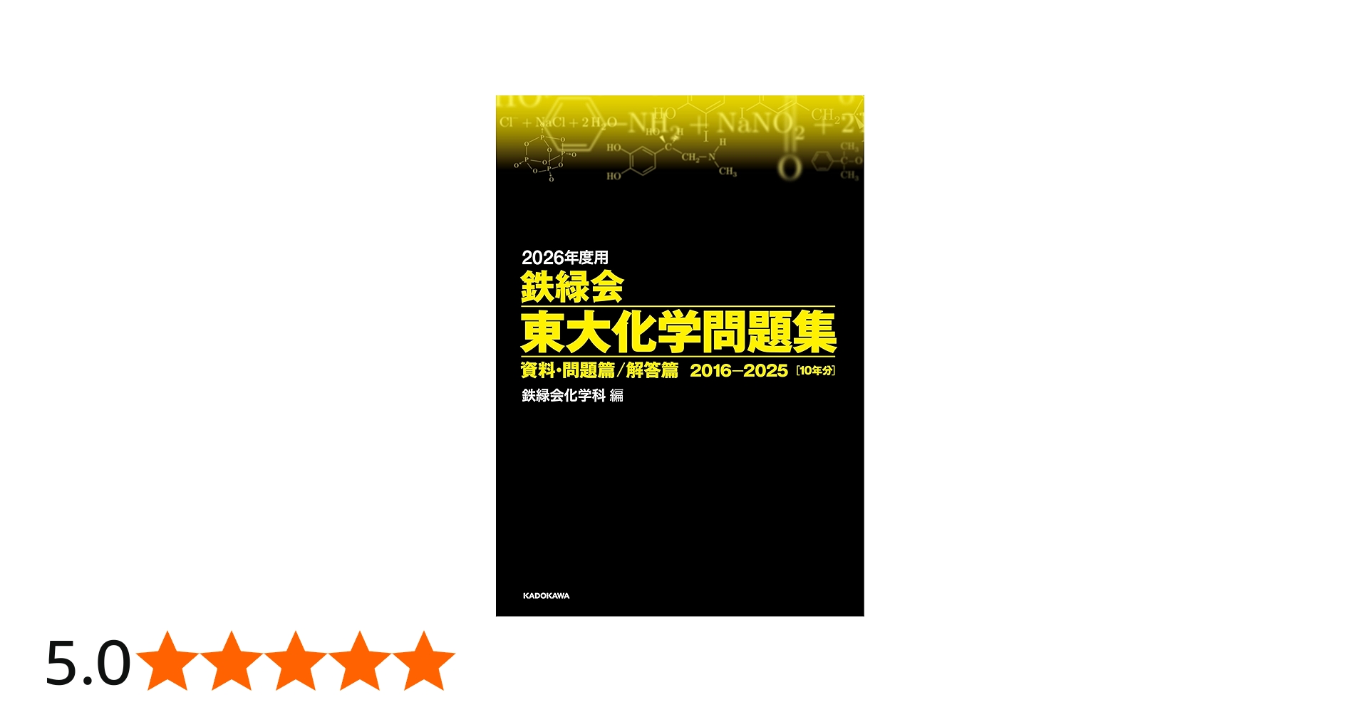 Amazon.co.jp: 2026年度用 鉄緑会東大化学問題集 資料・問題篇/解答篇