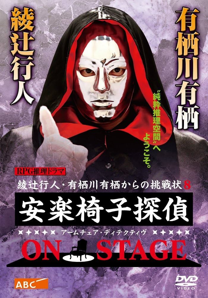 Amazon.co.jp: 安楽椅子探偵 ON STAGE [DVD] : 谷原章介: DVD