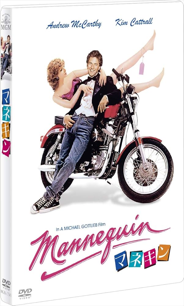 Amazon.co.jp: マネキン [DVD] : アンドリュー・マッカーシー, キム