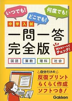 中学入試 一問一答 完全版 国語・算数・理科・社会 | 学研教育出版 |本