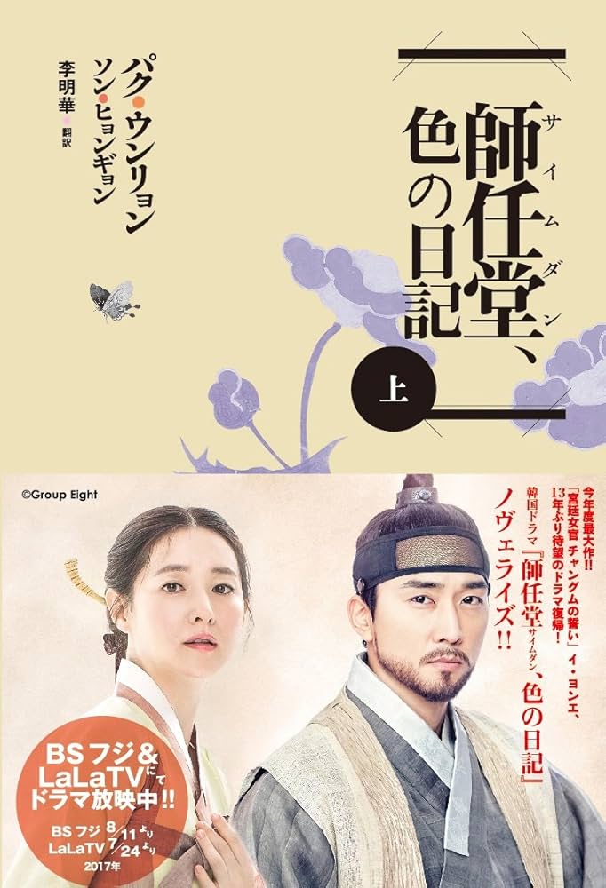 師任堂(サイムダン) 、色の日記 (上) | パク・ウンリョン, ソン