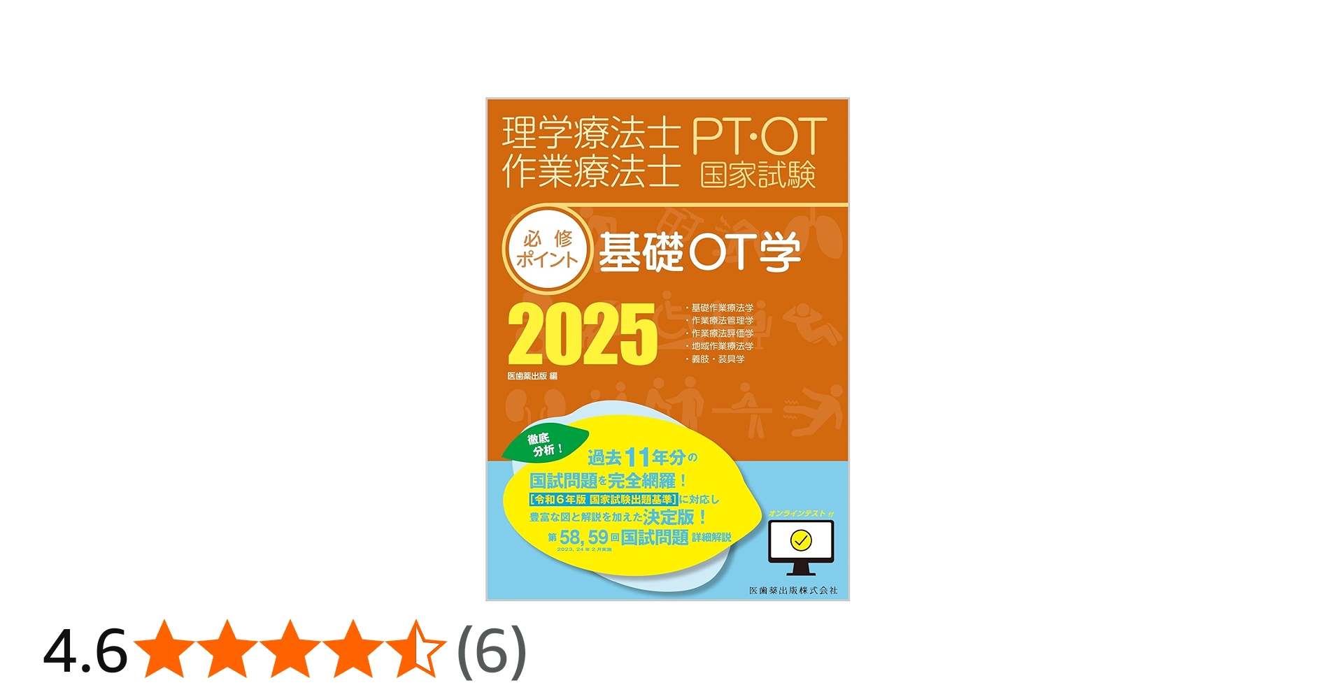 理学療法士・作業療法士国家試験必修ポイント 基礎OT学 2025