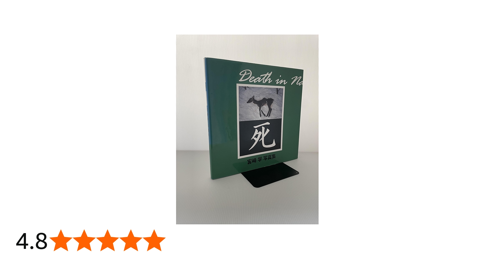 死: 宮崎学写真集 | 宮崎 学 |本 | 通販 | Amazon