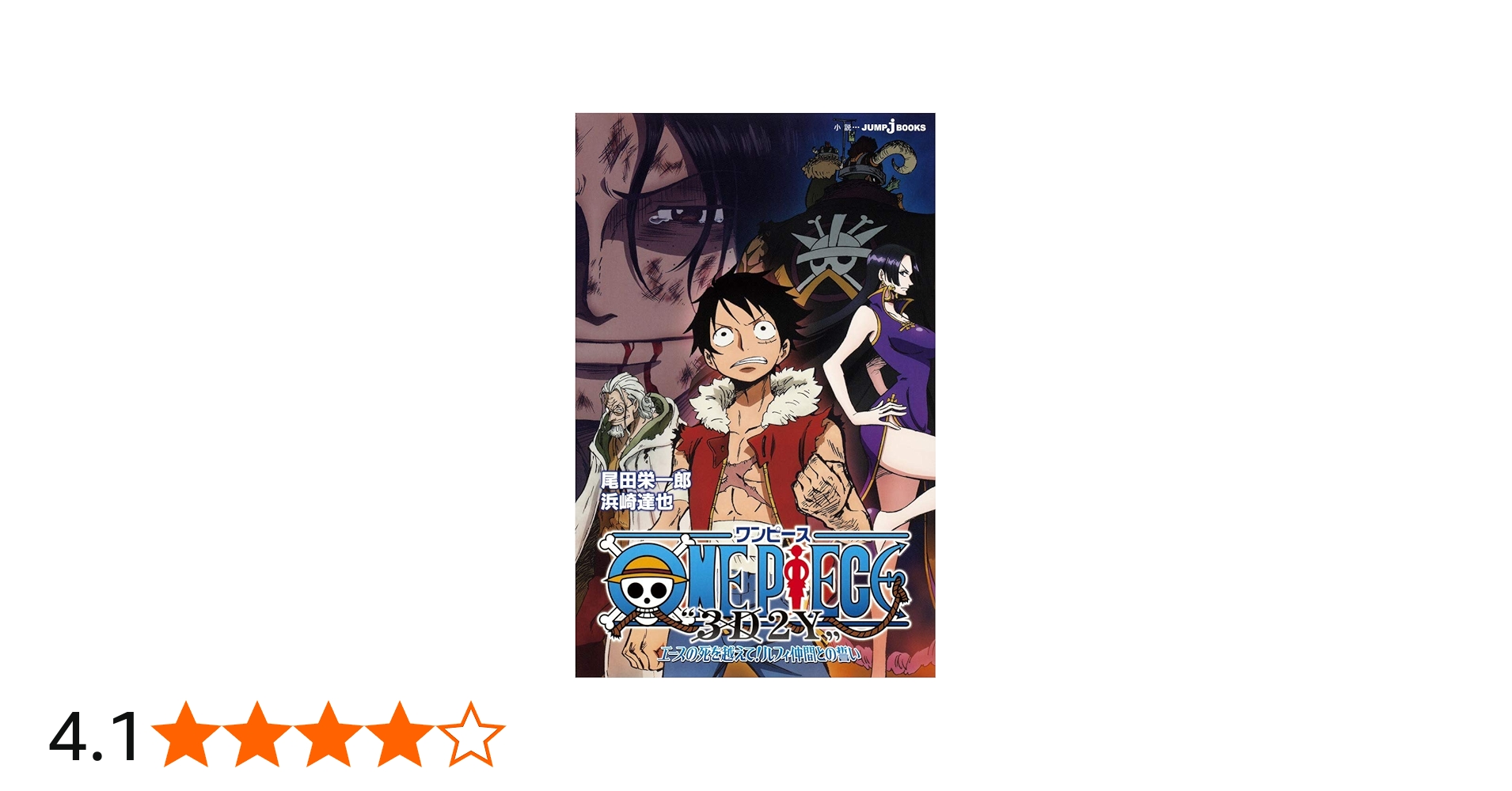 Amazon.co.jp: ONE PIECE ”3D2Y”エースの死を越えて! ルフィ仲間との