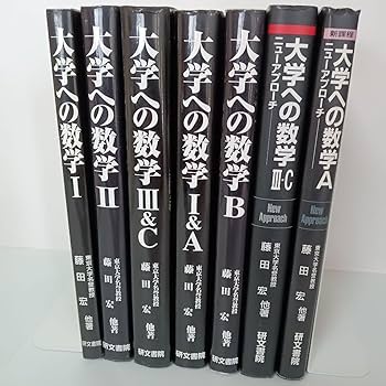 Amazon.co.jp: 書籍 大学への数学(研文書院) 黒大数 まとめセット 参考