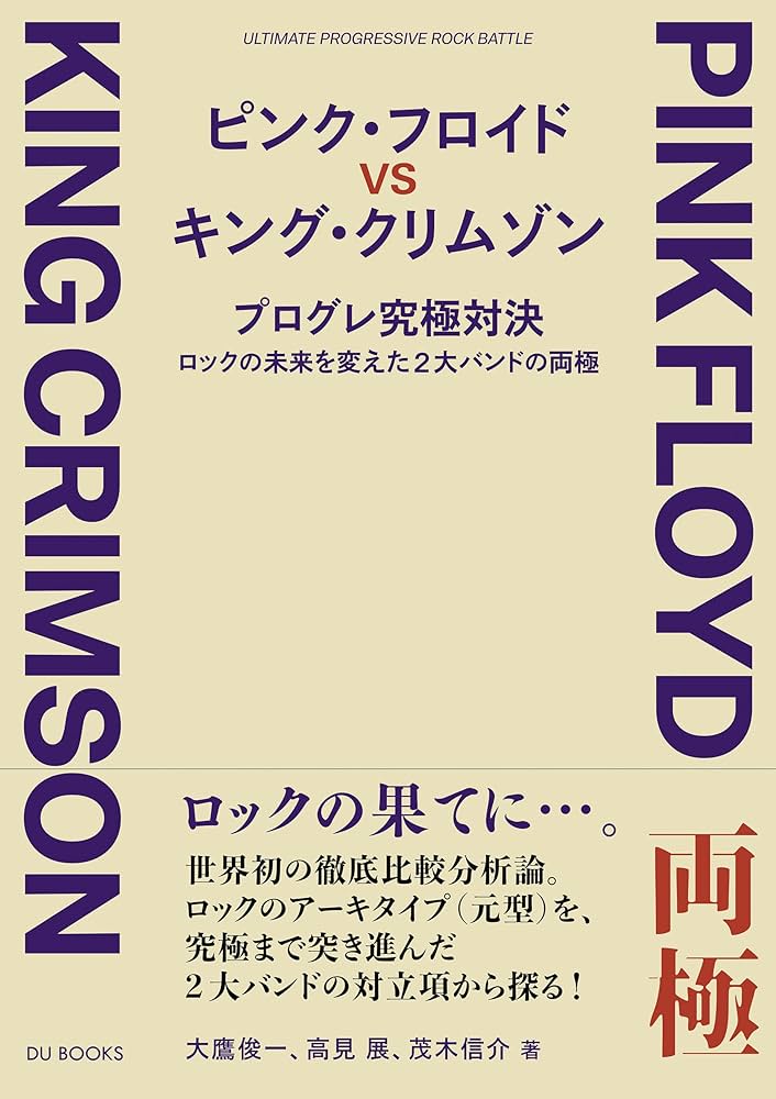 ピンク・フロイド VS キング・クリムゾン プログレ究極対決 ――ロックの