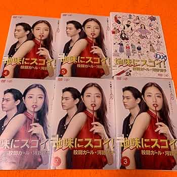 Amazon.co.jp: 地味にスゴイ 校閲ガール 河野悦子 DVD 全巻セット 石原