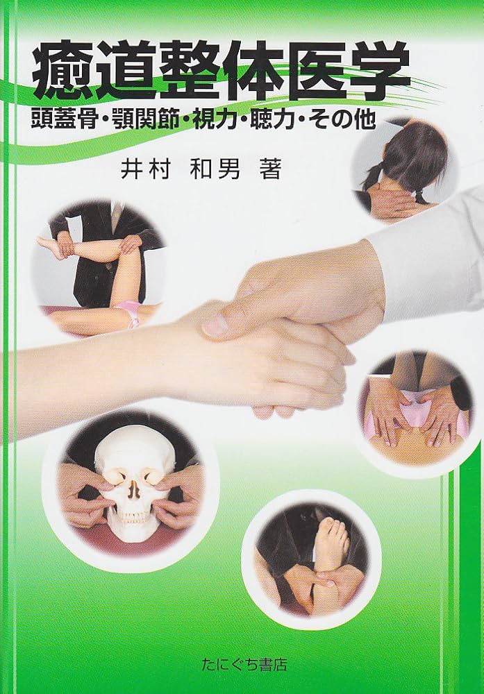 Amazon.co.jp: 癒道整体医学 : 本