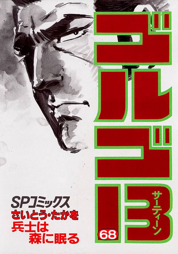 ゴルゴ13（68） (ビッグコミックス) | さいとう・たかを | 青年