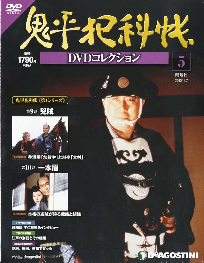 Amazon.co.jp: 鬼平犯科帳DVDコレクション 5号 (兇賊、一本眉) [分冊